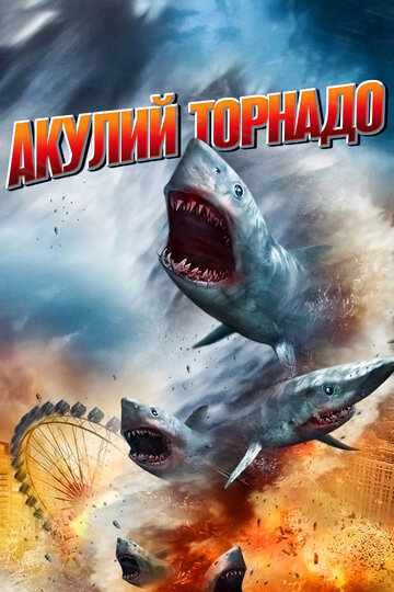 Акулий торнадо (фильм, 2013) Акулий торнадо (фильм, 2013)