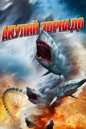 Акулий торнадо (фильм, 2013)