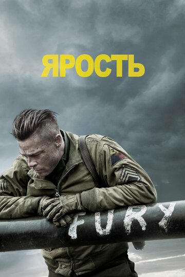Фильм Ярость (2014) смотреть онлайн