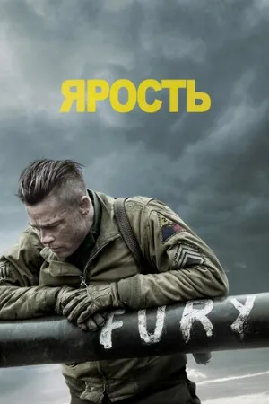 Ярость (фильм, 2014)