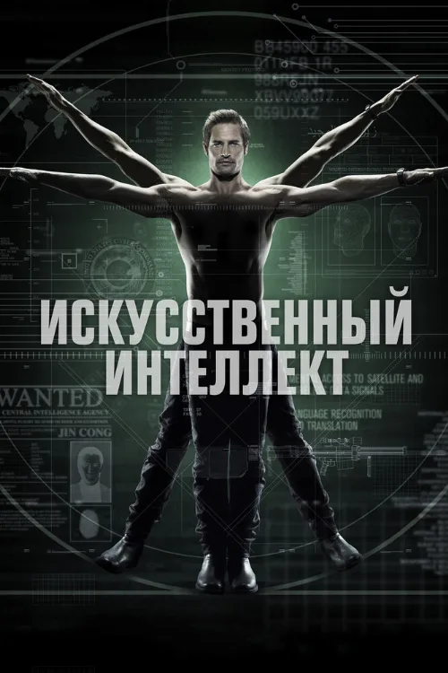 Искусственный интеллект (сериал, 2014)