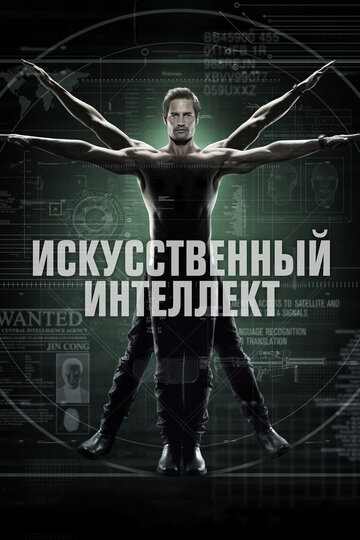 Сериал Искусственный интеллект (2014) смотреть онлайн