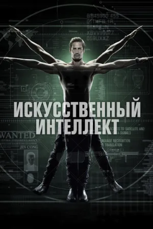 Искусственный интеллект (сериал, 2014)
