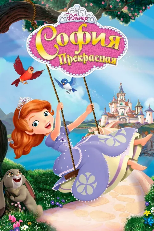 София Прекрасная (мультфильм, 2013) София Прекрасная (мультфильм, 2013)