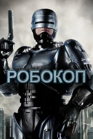 Робокоп (фильм, 1987) Робокоп (фильм, 1987)