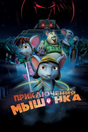Приключения мышонка (мультфильм, 2013)