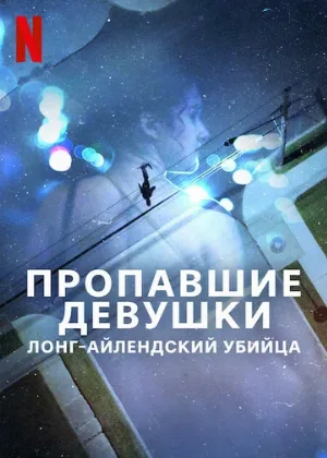Пропавшие девушки: Лонг-айлендский убийца (сериал, 2025)