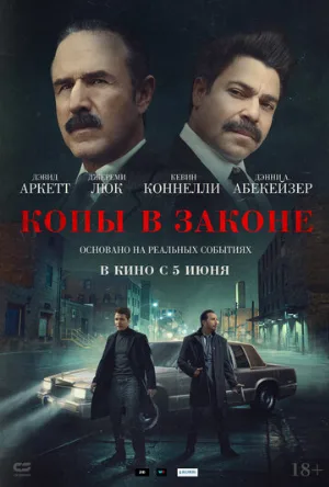 Копы в законе (фильм, 2025)