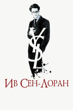 Ив Сен-Лоран (фильм, 2014)