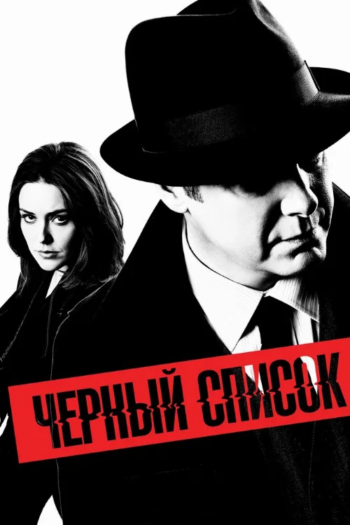 Чёрный список (сериал, 2013)