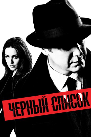 Сериал Чёрный список (2013) смотреть онлайн