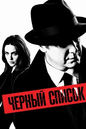 Чёрный список (сериал, 2013)