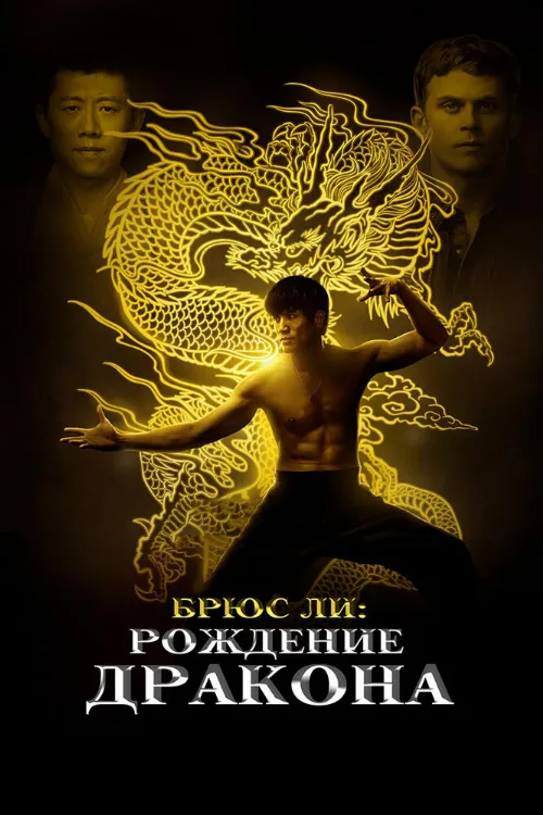 Брюс Ли: Рождение Дракона (фильм, 2016) Брюс Ли: Рождение Дракона (фильм, 2016)