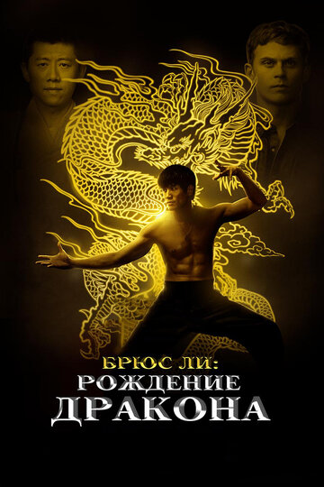 Брюс Ли: Рождение Дракона (фильм, 2016) Брюс Ли: Рождение Дракона (фильм, 2016)