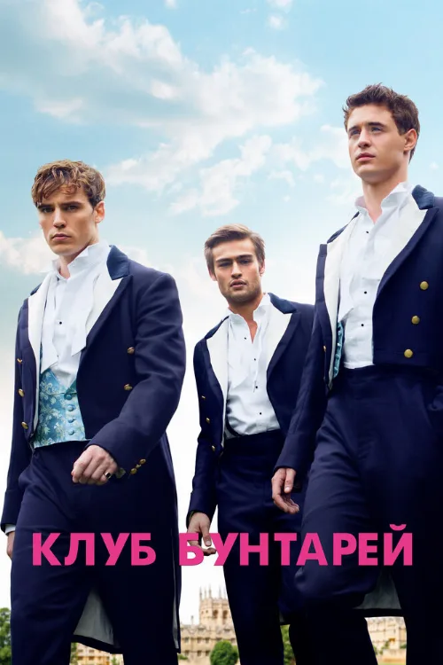 Клуб бунтарей (фильм, 2014) Клуб бунтарей (фильм, 2014)