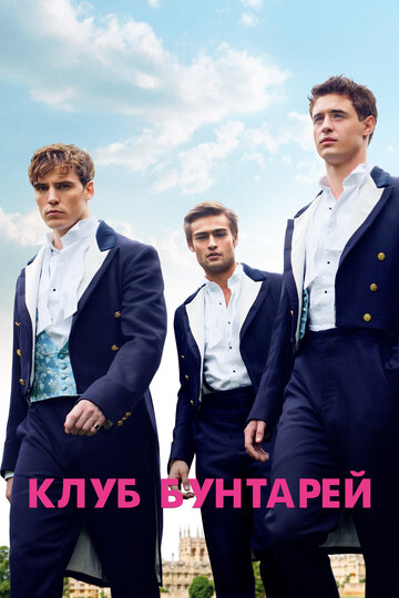 Клуб бунтарей (фильм, 2014) Клуб бунтарей (фильм, 2014)