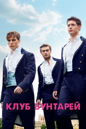 Клуб бунтарей (фильм, 2014)