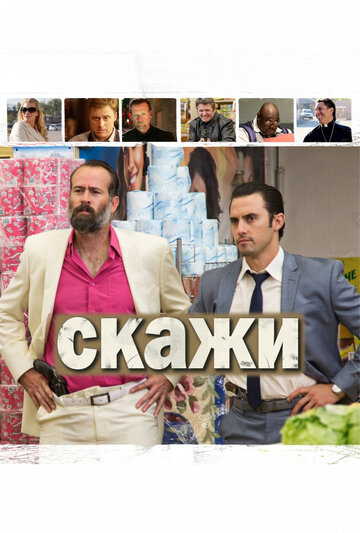 Скажи (фильм, 2014) Скажи (фильм, 2014)