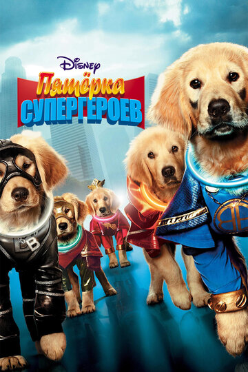 Фильм Пятерка супергероев (2013) смотреть онлайн