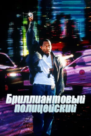 Бриллиантовый полицейский (фильм, 1999)