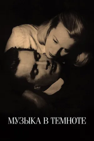 Музыка в темноте (фильм, 1947)