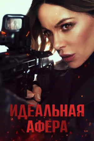 Идеальная афера (фильм, 2025)