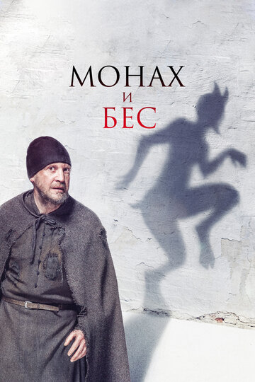 Фильм Монах и бес (2016) смотреть онлайн