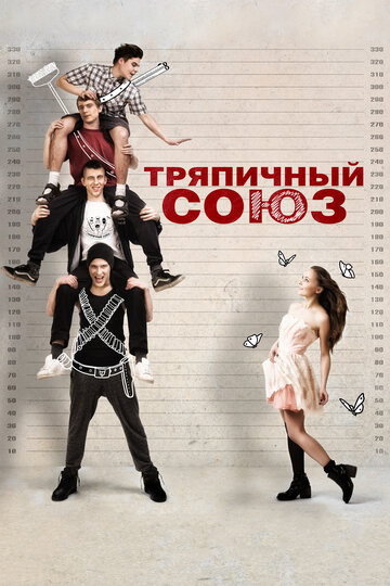 Фильм Тряпичный союз (2014) смотреть онлайн