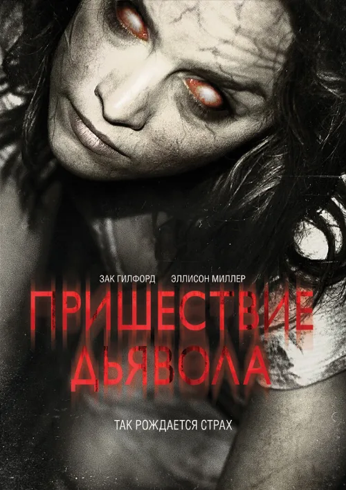 Пришествие Дьявола (фильм, 2014) Пришествие Дьявола (фильм, 2014)