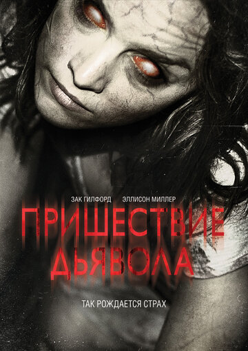 Пришествие Дьявола (фильм, 2014) Пришествие Дьявола (фильм, 2014)