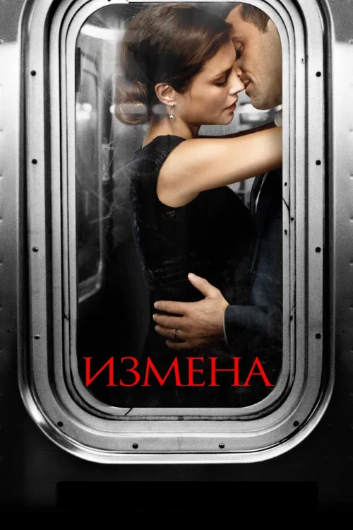 Измена (сериал, 2013)