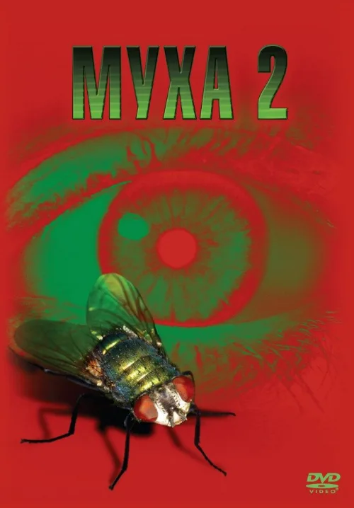 Муха 2 (фильм, 1989)