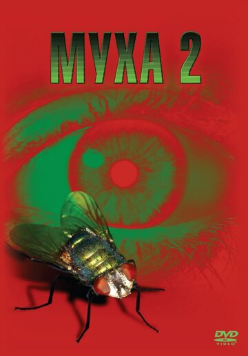 Фильм Муха 2 (1989) смотреть онлайн