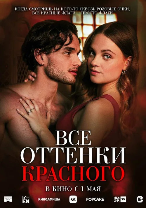 Все оттенки красного (фильм, 2025) Все оттенки красного (фильм, 2025)