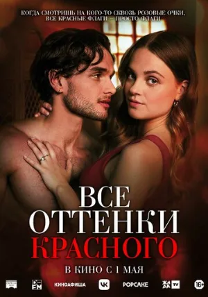 Все оттенки красного (фильм, 2025)
