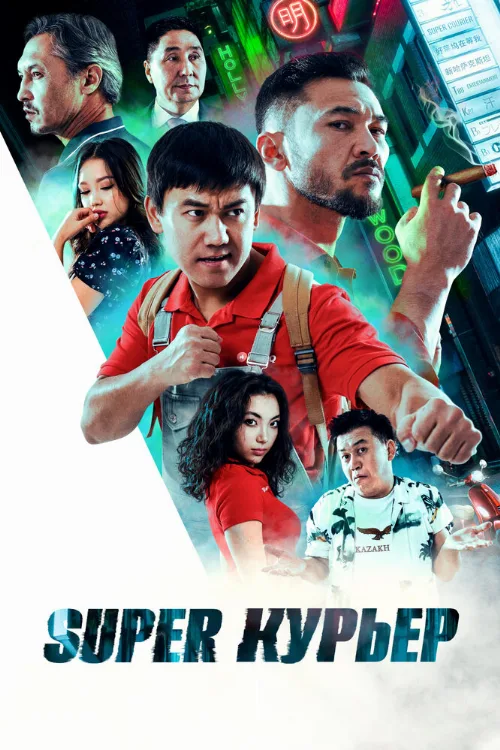 Super курьер (фильм, 2025)
