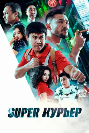 Super курьер (фильм, 2025)