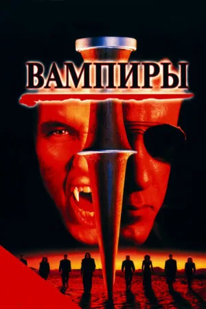 Вампиры (фильм, 1998)
