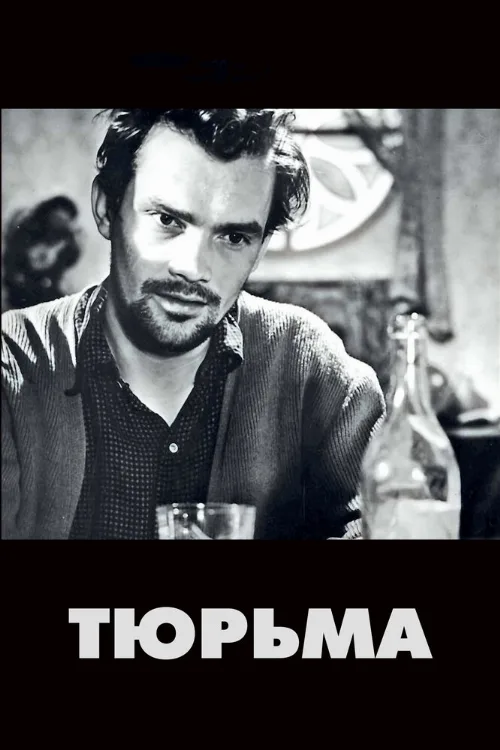 Тюрьма (фильм, 1949) Тюрьма (фильм, 1949)