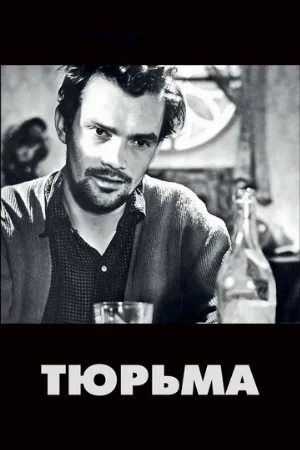 Тюрьма (фильм, 1949)