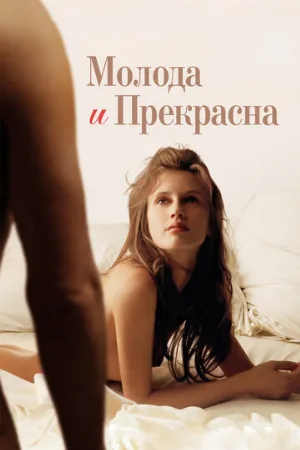 Молода и прекрасна (фильм, 2013) Молода и прекрасна (фильм, 2013)