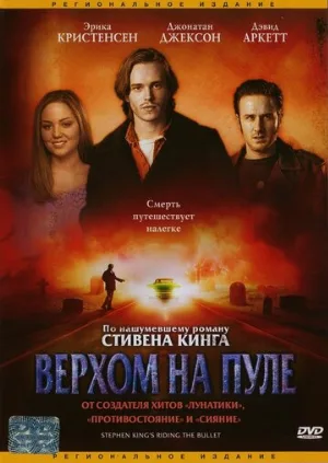 Верхом на пуле (фильм, 2004)