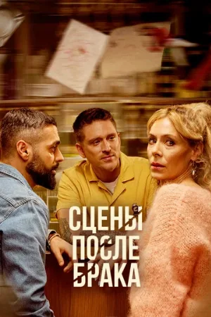 Сцены после брака (сериал, 2023)