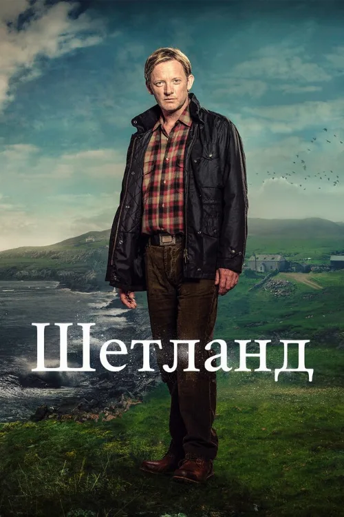Шетланд (сериал, 2013) Шетланд (сериал, 2013)