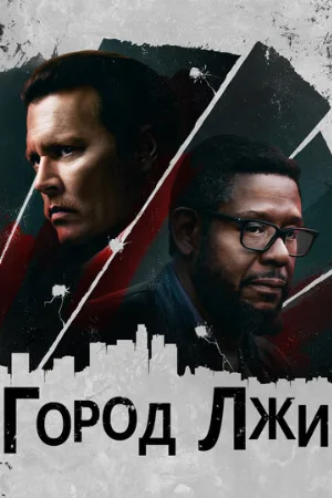 Город лжи (фильм, 2018)