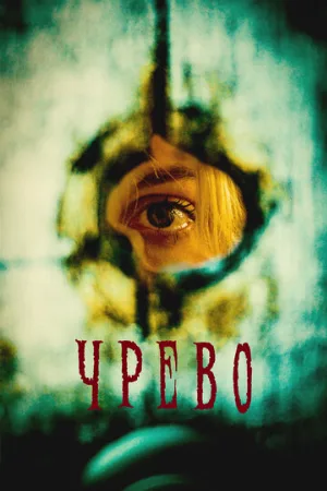 Чрево (фильм, 2025)