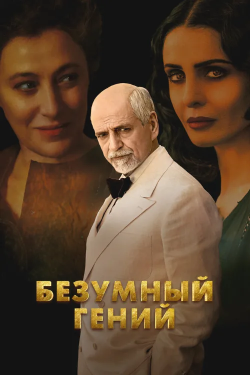 Безумный гений (фильм, 2024) Безумный гений (фильм, 2024)