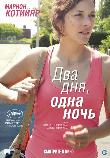 Два дня, одна ночь (фильм, 2014) Два дня, одна ночь (фильм, 2014)