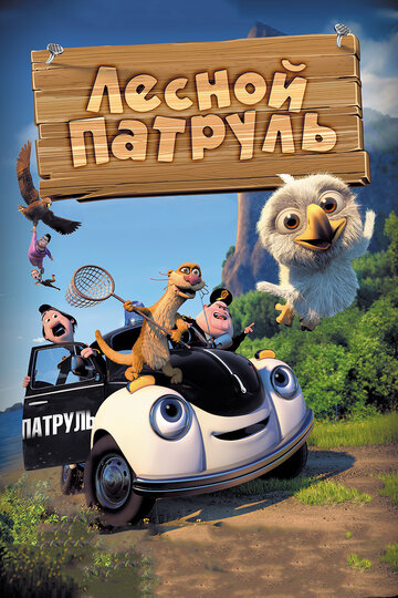 Мультфильм Лесной патруль (2013) смотреть онлайн