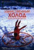Убийственный холод (фильм, 1998) Убийственный холод (фильм, 1998)